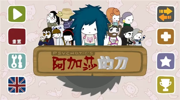 阿加莎的刀汉化版 阿加莎的刀汉化版