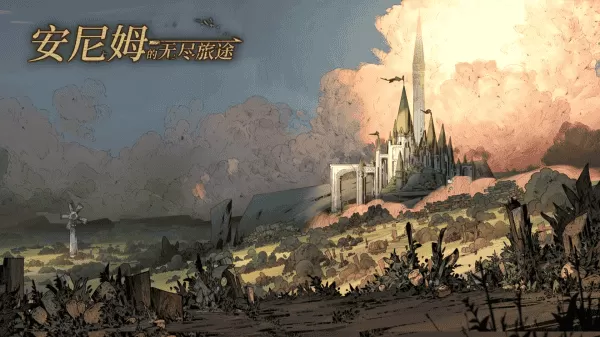 安尼姆的无尽旅途 安尼姆的无尽旅途