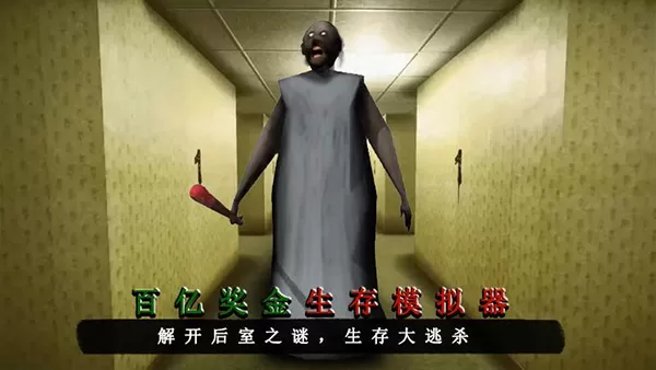 百亿奖金生存模拟器