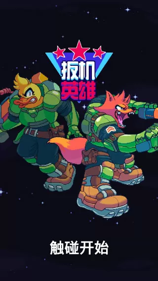 扳机英雄无限金币版 扳机英雄无限金币版