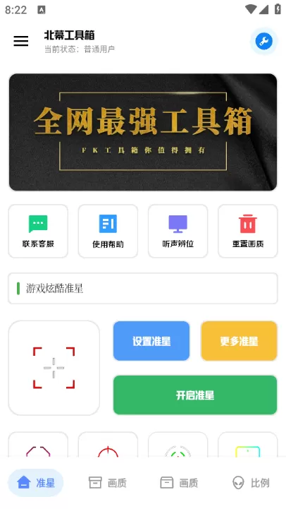 北幕工具箱画质助手官方版