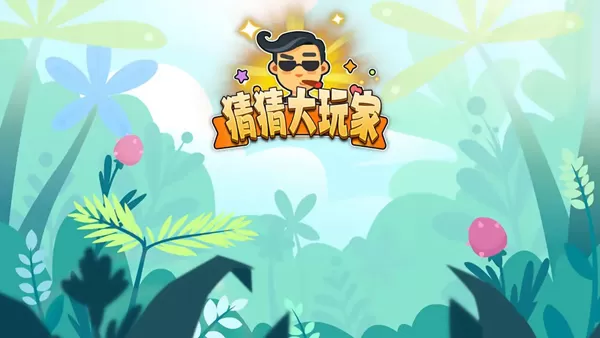 猜猜大玩家去广告