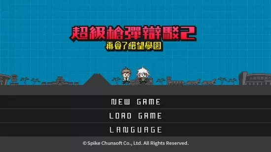 超级枪弹辩驳2再会了绝望学园