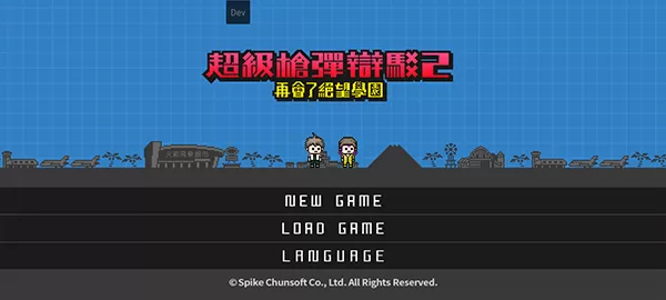 超级枪弹辩驳2再会了绝望学园