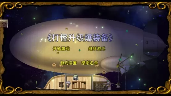 打怪升级爆装备内置修改器