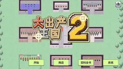大出产王国2汉化版无限金币