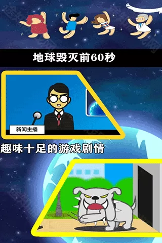地球灭亡前60秒手机版 地球灭亡前60秒手机版