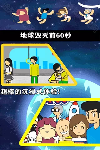 地球灭亡前60秒手机版 地球灭亡前60秒手机版