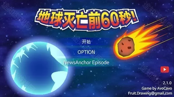 地球灭亡前60秒手机版 地球灭亡前60秒手机版
