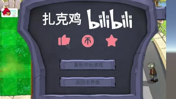 愤怒的小鸟大战僵尸