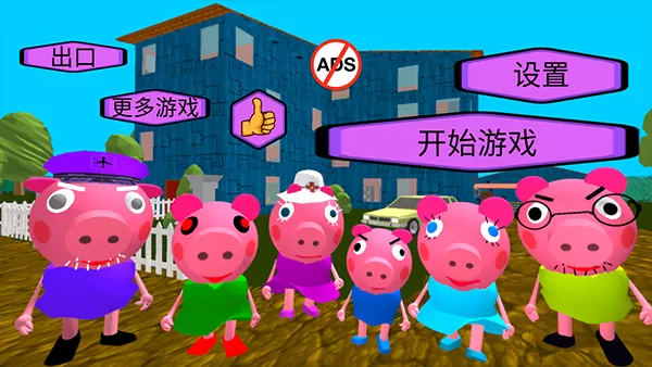 疯狂佩奇一家 疯狂佩奇一家