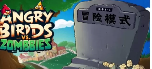 愤怒的小鸟大战僵尸