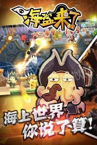 海盗来了 海盗来了