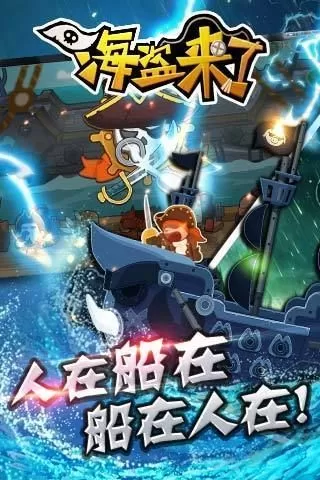 海盗来了 海盗来了