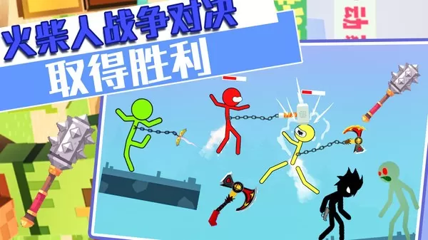 火柴人战争对决