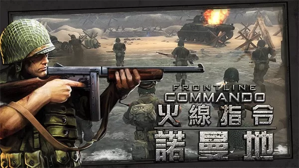 火线指令:诺曼底 火线指令:诺曼底