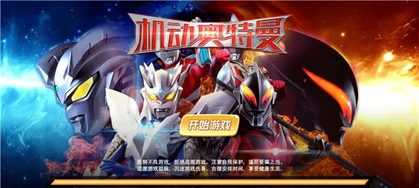 机动奥特曼手游