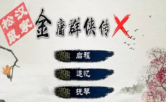 金庸群侠传x手机版 金庸群侠传x手机版