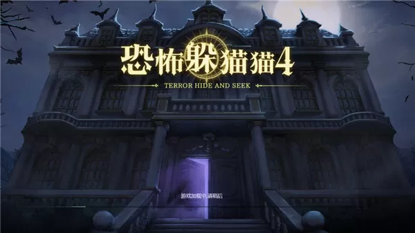 恐怖躲猫猫4新春版