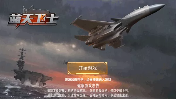蓝天卫士手游 蓝天卫士手游