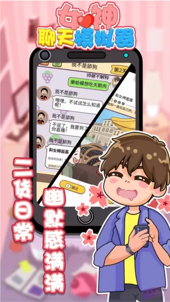 女神聊天模拟器免广告版