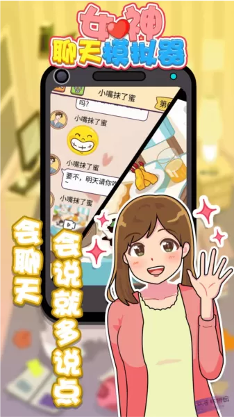女神聊天模拟器免广告版