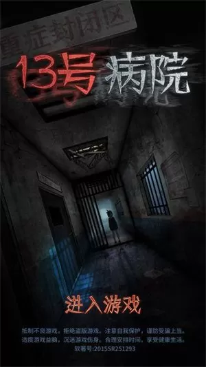十三号病院官方版